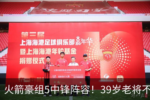 火箭豪组5中锋阵容！39岁老将不再回归，5号位双塔轮换定调，饼皇仍有机会