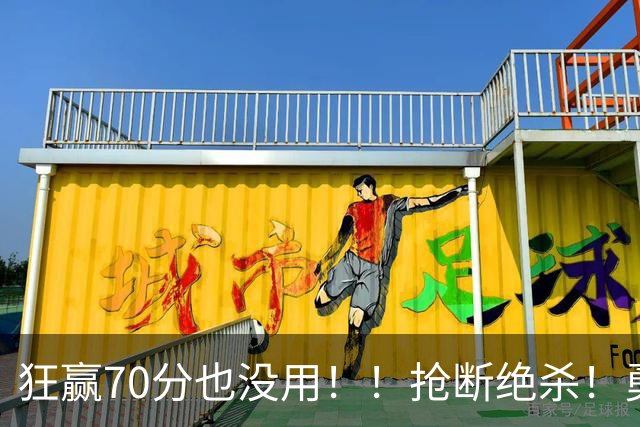 狂赢70分也没用！！抢断绝杀！勇士淘汰湖人进决赛！
