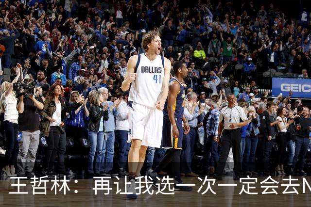 王哲林：再让我选一次一定会去NBA 当时顾虑太多以为以后还有机会