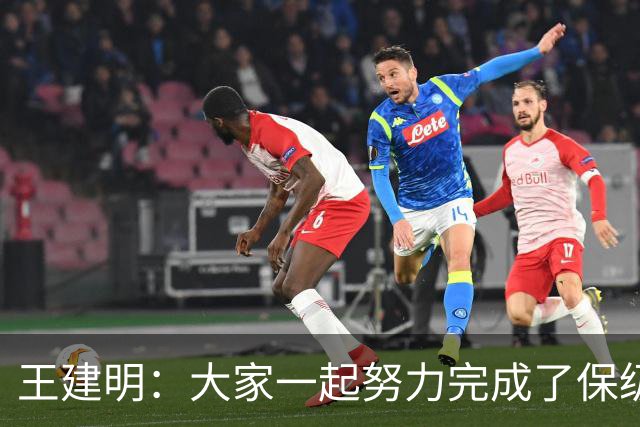 王建明：大家一起努力完成了保级 感谢海牛球迷