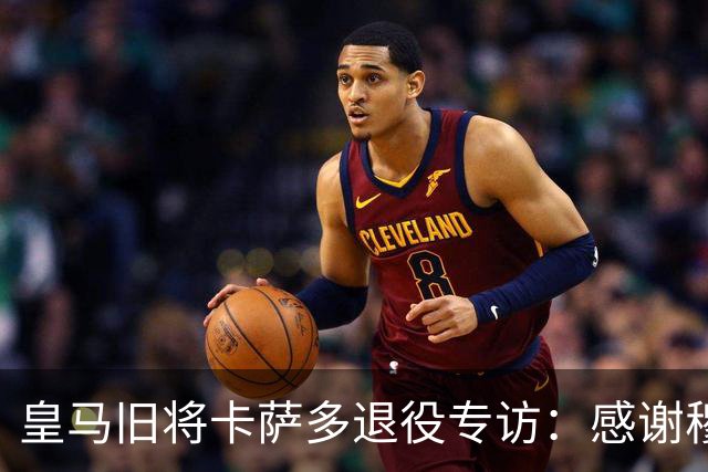 皇马旧将卡萨多退役专访：感谢穆里尼奥让我重获新生