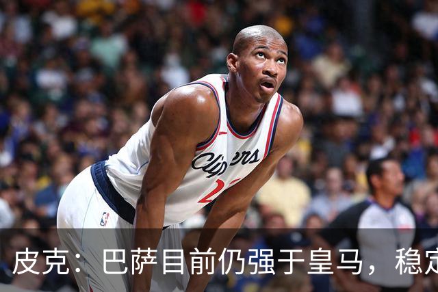皮克：巴萨目前仍强于皇马，稳定性是他们的一大优势