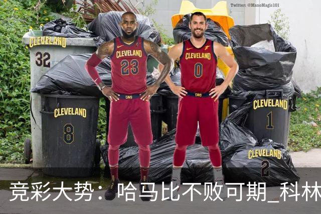 竞彩大势：哈马比不败可期 科林蒂安优势明显