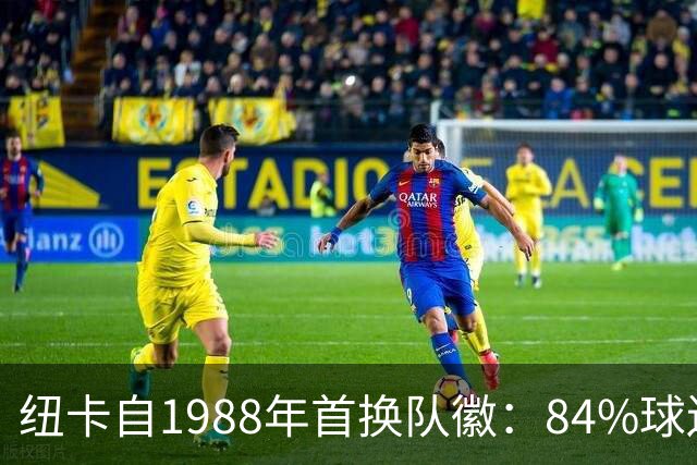 纽卡自1988年首换队徽：84%球迷要求致敬传统，8月投票定设计