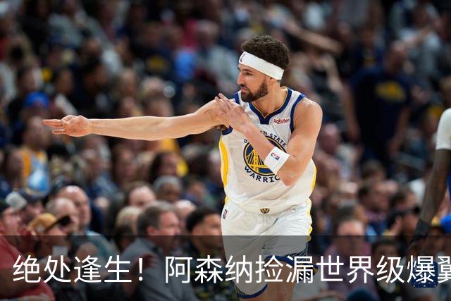 绝处逢生！阿森纳捡漏世界级爆翼！7700 万违约金碾压罗杰斯