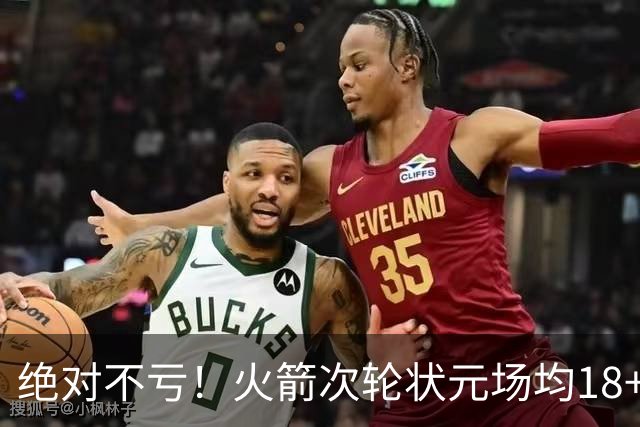 绝对不亏！火箭次轮状元场均18+4+4 2.6抢断攻防均有完美发挥