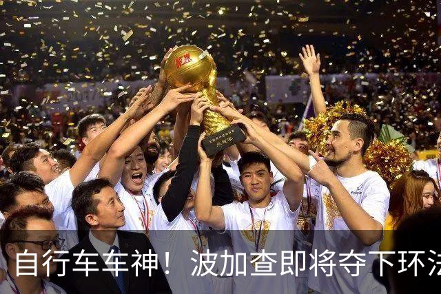 自行车车神！波加查即将夺下环法第五冠，平环法纪录