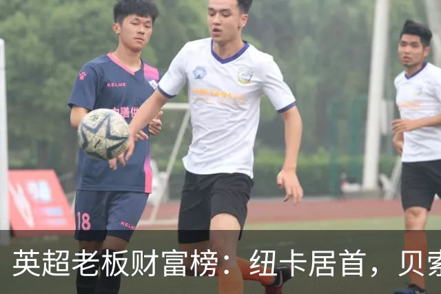 英超老板财富榜：纽卡居首，贝索斯若入股利物浦将升第2