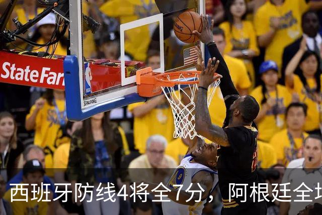 西班牙防线4将全7分，阿根廷全场0射正！加时绝杀夺世界杯