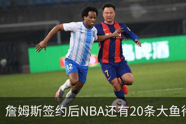 詹姆斯签约后NBA还有20条大鱼待捞：哈登杜伦领衔，超市刚开门