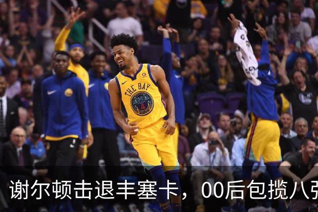 谢尔顿击退丰塞卡，00后包揽八强创纪录，伊埃拉吞蛋不敌本西奇