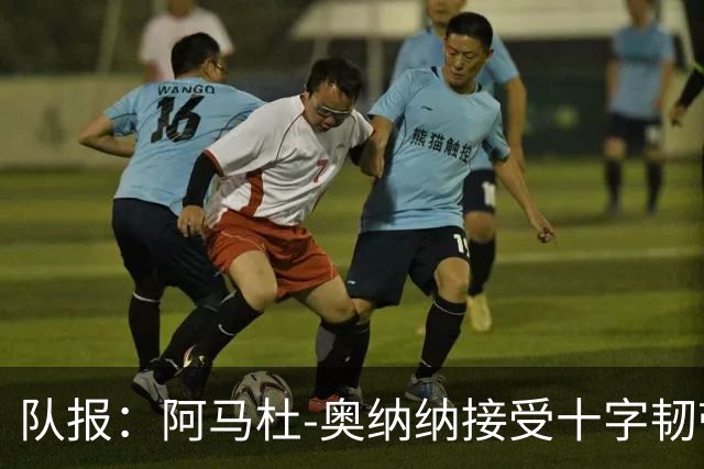 队报：阿马杜-奥纳纳接受十字韧带手术，将缺阵9个月