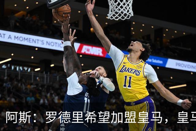 阿斯：罗德里希望加盟皇马，皇马否认已有协议
