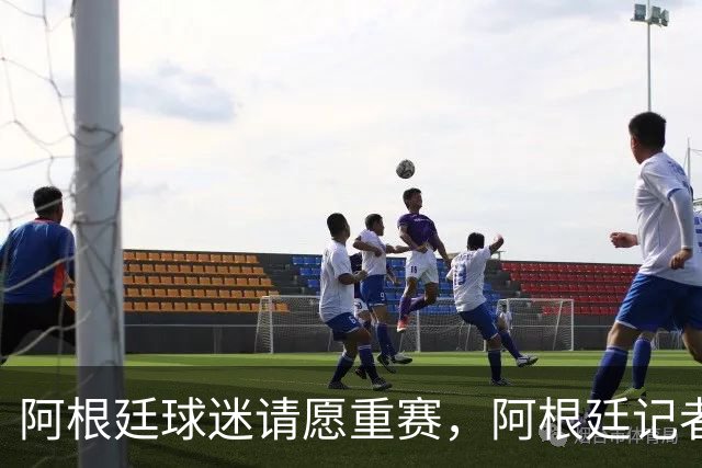 阿根廷球迷请愿重赛，阿根廷记者怒斥国际足联黑幕