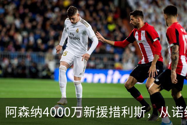 阿森纳4000万新援措利斯，从诺维奇弃儿到边路杀手