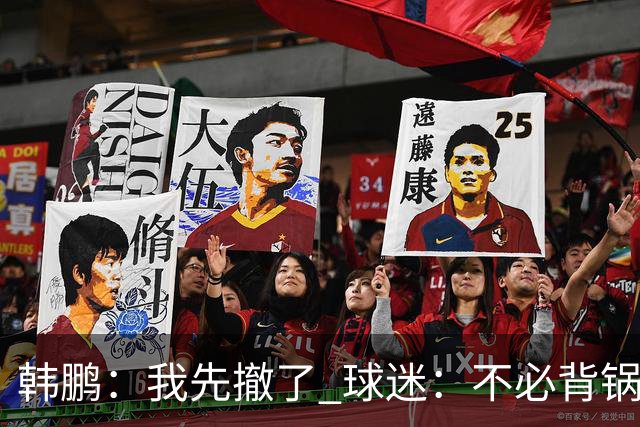 韩鹏：我先撤了 球迷：不必背锅了！李霄鹏和高层尿不到一壶，河南真是教练杀手