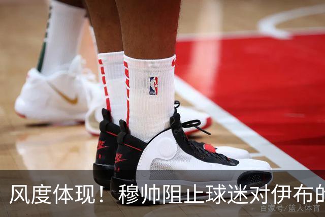 风度体现！穆帅阻止球迷对伊布的歧视行为
