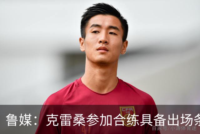 鲁媒：克雷桑参加合练具备出场条件，阿尔瓦罗很难复出
