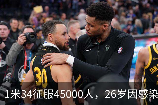 1米34征服45000人，26岁因感染退役：拉齐奥史上最惋惜的“松鼠”