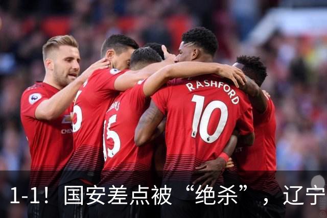 1-1！国安差点被“绝杀”，辽宁队铁血防守，塞尔吉尼奥远射破门