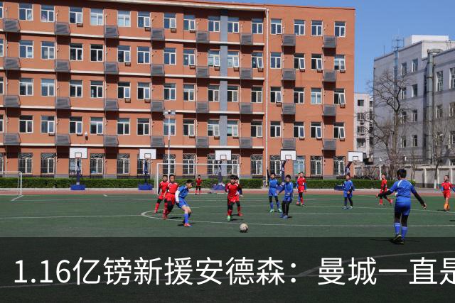 1.16亿镑新援安德森：曼城一直是曼彻斯特之王