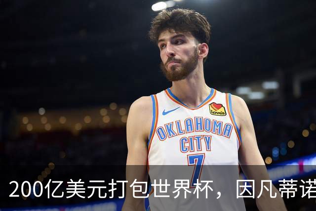 200亿美元打包世界杯，因凡蒂诺翻车了