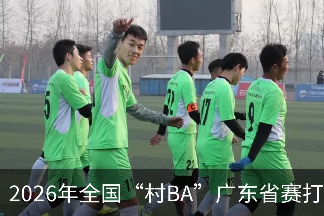 2026年全国“村BA”广东省赛打响 将上演62场对决
