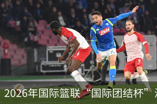 2026年国际篮联“国际团结杯”海口站比赛举行 中国男篮首秀获胜