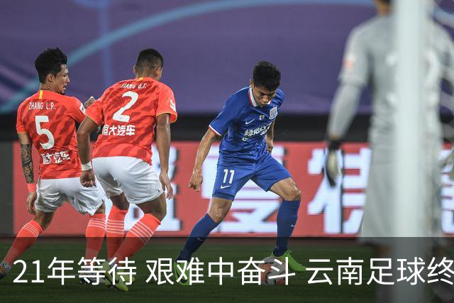 21年等待 艰难中奋斗 云南足球终回顶级联赛