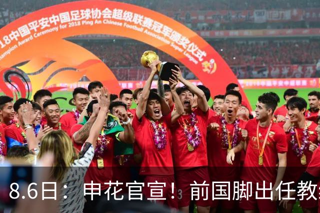 8.6日：申花官宣！前国脚出任教练组组长，新帅四大候选浮出，于汉超救火？