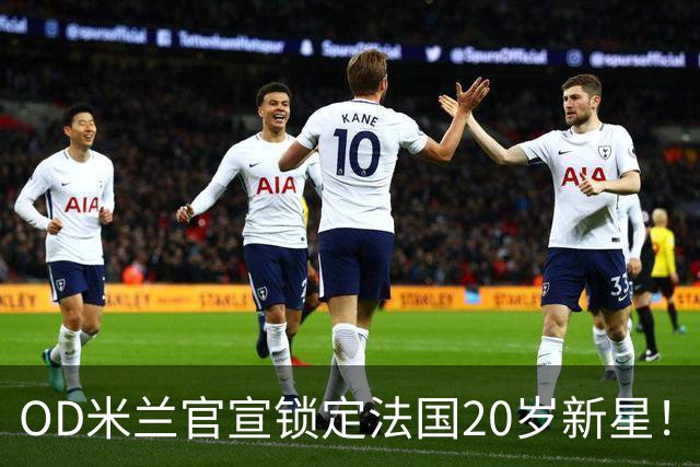 OD米兰官宣锁定法国20岁新星！迪亚瓦拉加盟在即，红黑军团完成后防补强