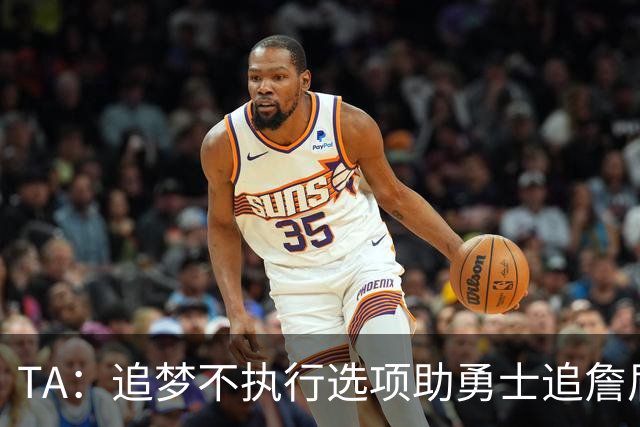 TA：追梦不执行选项助勇士追詹眉 奇才无意交易浓眉换取巴特勒